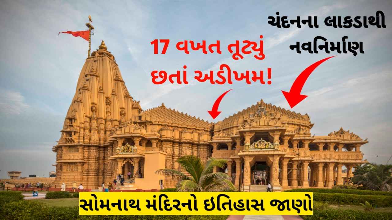 સોમનાથ મંદિર પર લોકોની આસ્થા અને શ્રધ્ધા